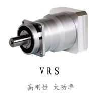 新寶減速機同心軸VRS系列 伺服馬達(dá)專用減速機VRAS系列